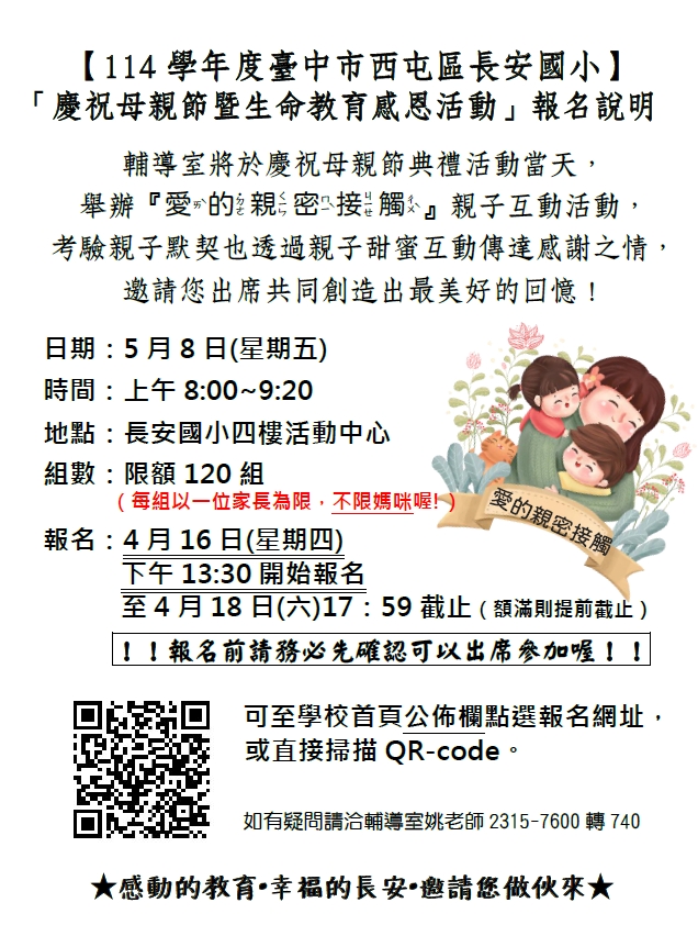 114長安國小慶祝母親節活動報名網址