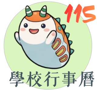 學校行事曆