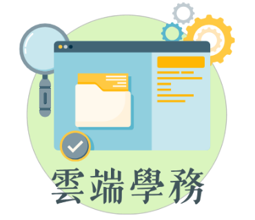 雲端學務系統