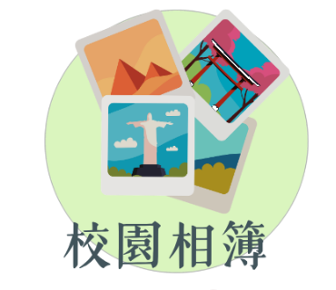 校園相簿