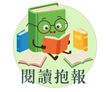 長安閱讀抱報