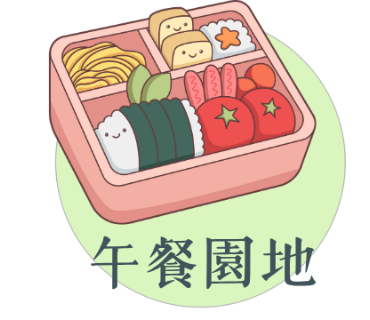 午餐園地