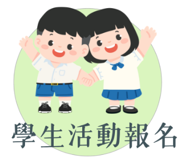 學生活動報名