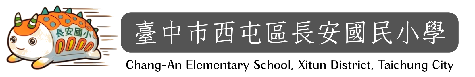 臺中市西屯區長安國民小學-Logo
