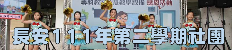 長安國民小學111年下學期社團報名(另開新視窗)