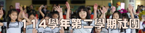 長安國民小學114學年第二學期社團(另開新視窗)