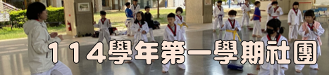 長安國民小學114學年第一學期社團(另開新視窗)