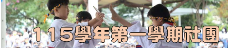 長安國民小學115學年第一學期社團另開新視窗
