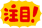 注目