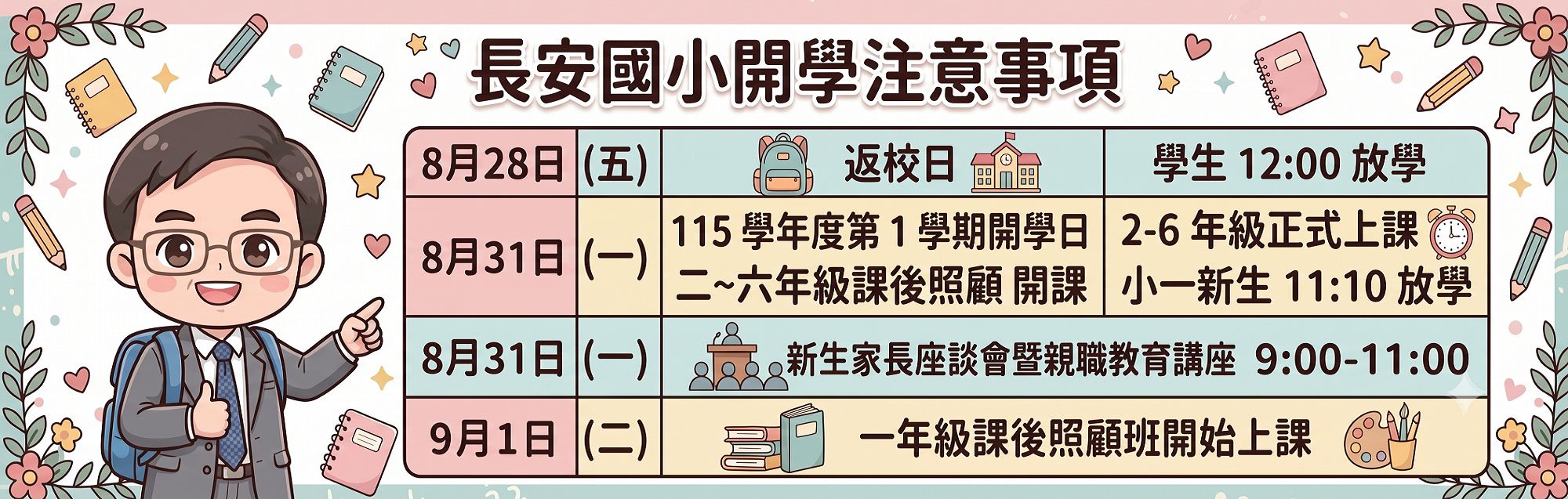 開學注意事項提醒