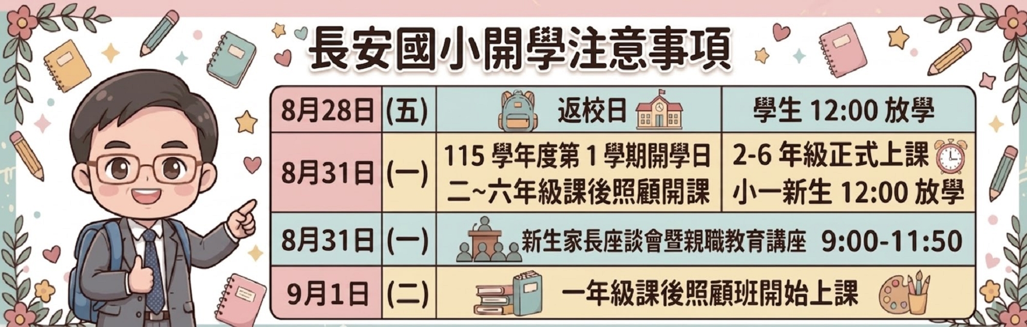 開學注意事項提醒
