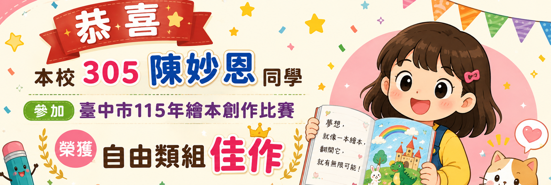 本校學生參加臺中市115年繪本創作比賽，榮獲自由類組佳作~