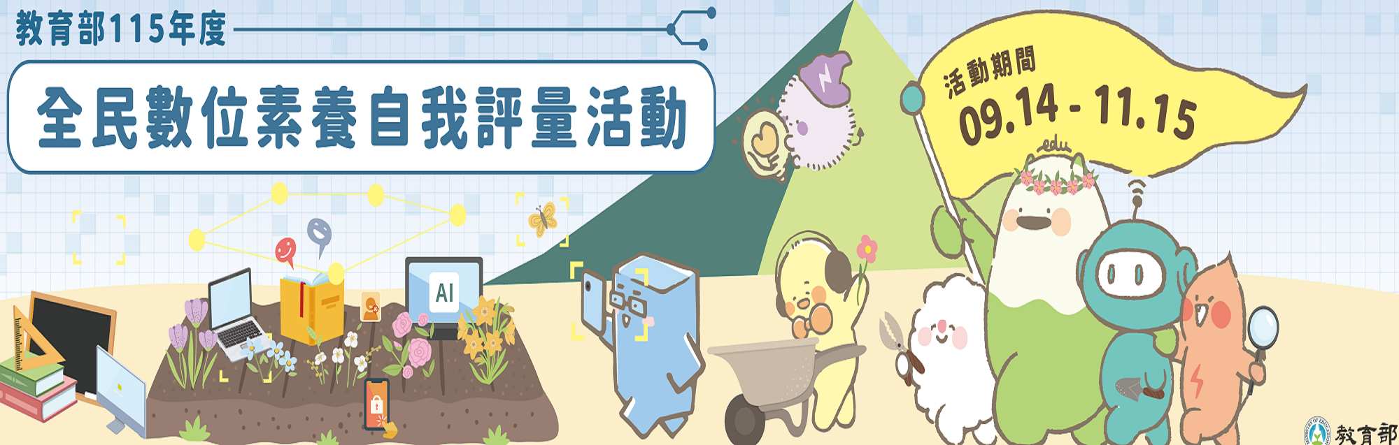 全民數位素養自我評量