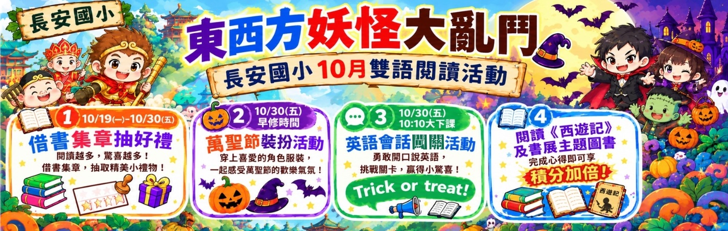 10月份雙語閱讀暨萬聖節活動