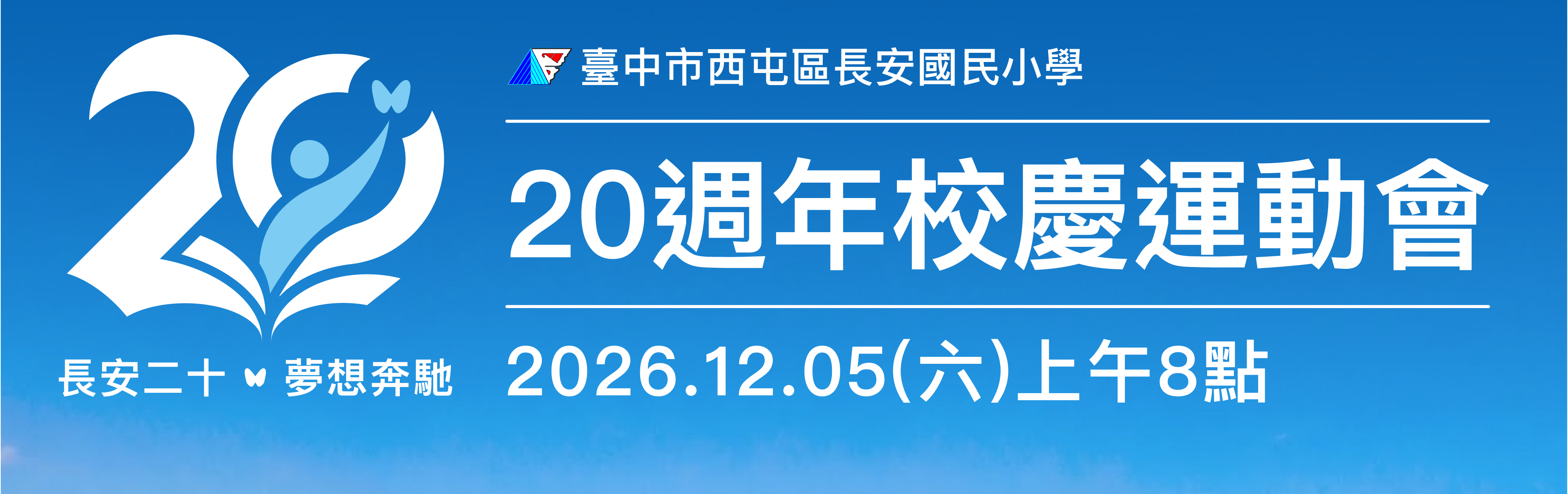 校慶運動會主視覺