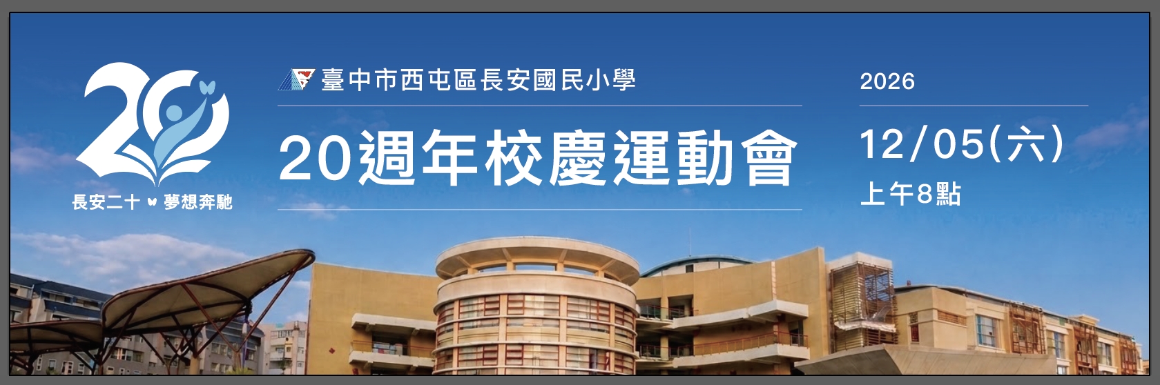 20校慶主視覺